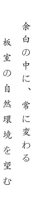 余白の中に、常に変わる板室の自然環境を望む